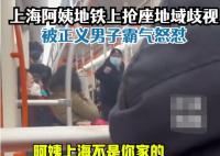上海地铁女子挤座还歧视外地人 实在太让人无语了