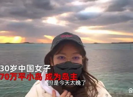 30岁女子买70万平小岛成岛主 是为了干什么？