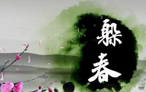 哪些人要躲春 怎么躲春？