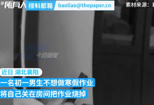 初中男生关在房间烧寒假作业 到底怎么回事