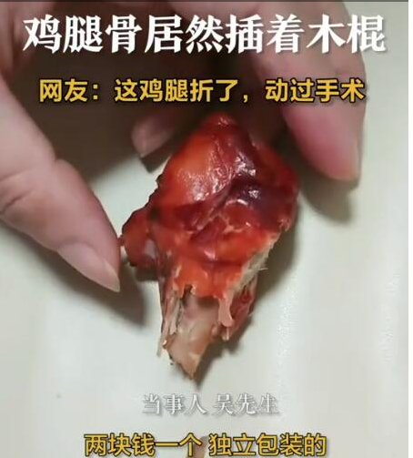 男子称买袋装鸡腿骨头里插木棍 商家故意为之吗？