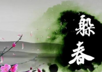 哪些人要躲春 怎么躲春？