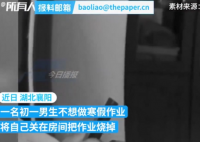 初中男生关在房间烧寒假作业 到底怎么回事