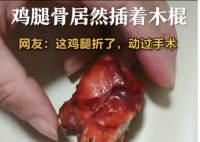 男子称买袋装鸡腿骨头里插木棍 背后真相曝光让人惊愕