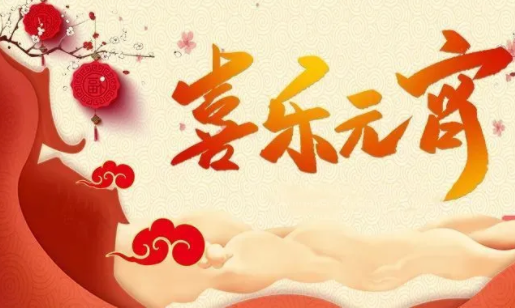 传统民俗闹元宵 怎么闹呢？