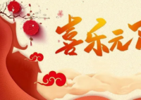 传统民俗闹元宵 怎么闹呢？