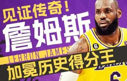 詹姆斯加冕NBA历史得分王 见证传奇詹姆斯