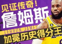 詹姆斯加冕NBA历史得分王 见证传奇詹姆斯