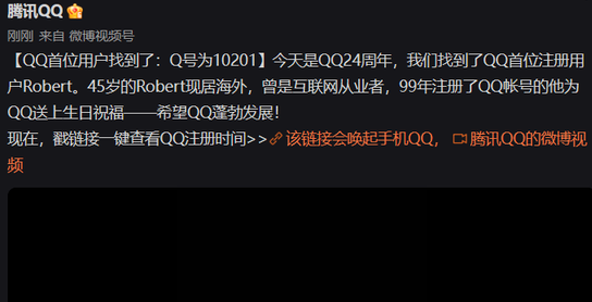 QQ首位用户找到了 你的QQ是哪年注册的呢?