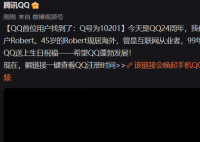 QQ首位用户找到了 你的QQ是哪年注册的呢?
