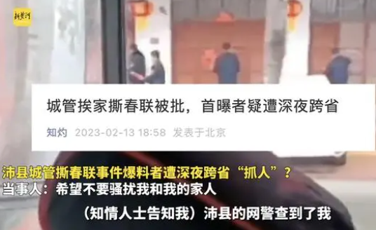 城管撕春联爆料者称被“跨省敲门”  到底是怎么回事？