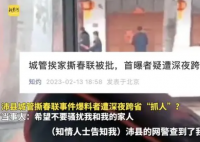 城管撕春联爆料者称被“跨省敲门”  到底是怎么回事？
