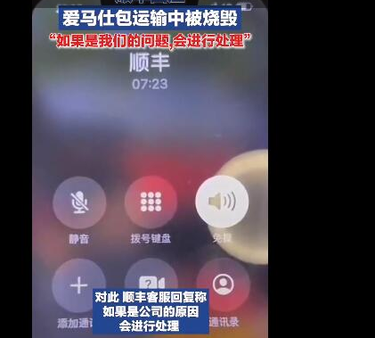 顺丰回应7万元爱马仕运输中烧毁 背后真相曝光实在让人惊愕
