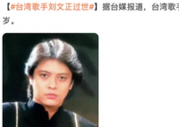 《外婆的澎湖湾》演唱者刘文正去世 曾参演《冬天里的一把火》等多部影视作品