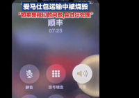顺丰回应7万元爱马仕运输中烧毁 背后真相曝光实在让人惊愕