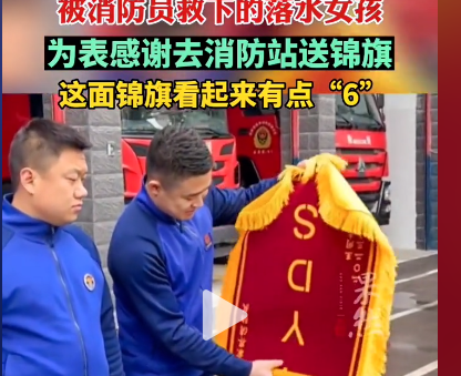 女孩落水被救给消防站送YYDS锦旗 这是年轻人的一种“社交文化”。