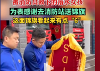 女孩落水被救给消防站送YYDS锦旗 这是年轻人的一种“社交文化”。