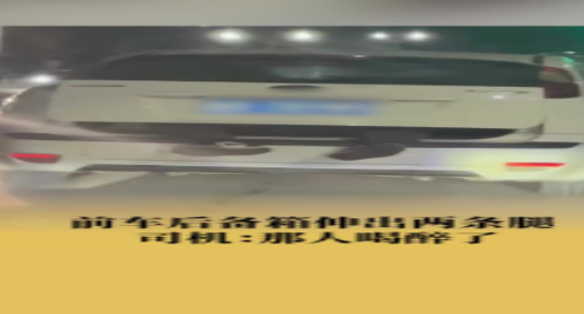 行驶中小车后备箱塞人露双脚 到底是怎么回事