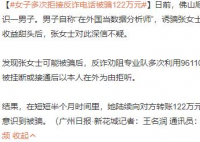 女子拒接反诈电话被骗122万 到底是怎么回事