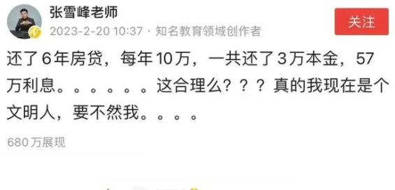 张雪峰回应吐槽还60万房贷利息57万 在知道事实后，张雪峰马上删了微博