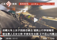座位被占女子爬火车行李架睡觉 不想那么晚把那个占座小哥拍醒