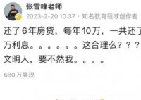 张雪峰回应吐槽还60万房贷利息57万 在知道事实后，张雪峰马上删了微博