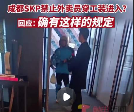 外卖员穿工装禁入成都高端商场SKP 这一规定是该商场的内部管理规定