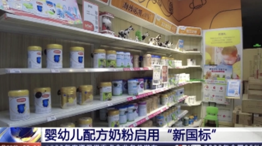 中国婴幼儿奶粉新国标正式实施 这份被称为“史上最严格标准”的婴幼儿配方奶粉标准