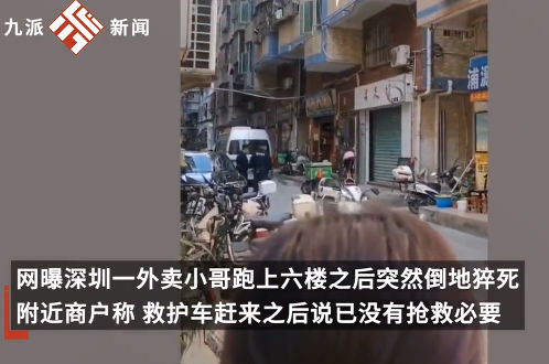 深圳一外卖小哥疑送餐时猝死 太让人惋惜了