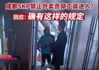 外卖员穿工装禁入成都高端商场SKP 外卖也不能进入，只能在外等候