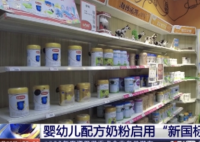 中国婴幼儿奶粉新国标正式实施 与国际食品法典委员会标准修订趋势一致。