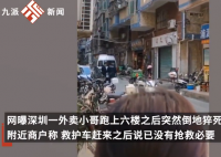 深圳一外卖小哥疑送餐时猝死  成年人真的太累了