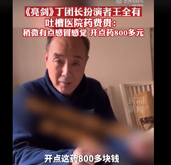 《亮剑》丁军长扮演者吐槽医院药贵 有医保也吃不消。