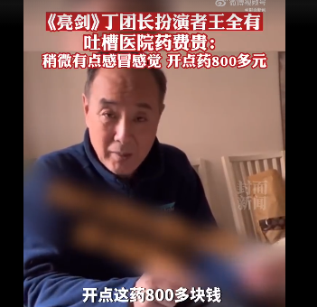 《亮剑》丁军长扮演者吐槽医院药贵 感冒去医院开3盒药花800元