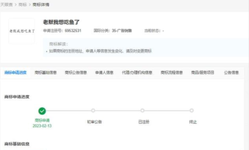 “老默我想吃鱼了”被抢注商标 更是成了网络热梗