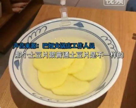 巴奴火锅致歉 18元一份的富硒土豆仅5片 实际上是小份的量