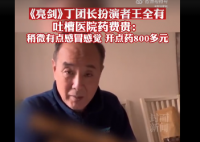 《亮剑》丁军长扮演者吐槽医院药贵 有医保也吃不消。