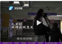 13岁女孩患宫颈癌7年 真的让人很心疼