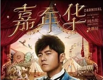 周杰伦演唱会门票秒售罄 数百万人疯抢!演唱会门票30秒卖光