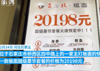 石家庄回应快餐店推2万元豪华面 什么样的身价可以吃