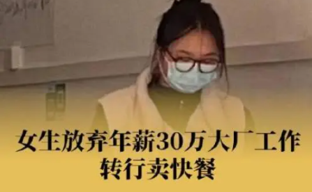 年薪30万女生转行卖快餐 让很多人惊叹她勇敢的决心和坚定的信念