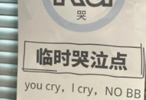 如何看待公司设立临时哭泣点  这只是一个员工解压和休息的站点
