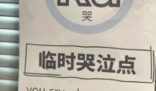 如何看待公司设立临时哭泣点  这只是一个员工解压和休息的站点