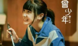 《曾少年之小时候》正式开播 那些真挚的友情和暮色的悸动