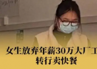 年薪30万女生转行卖快餐 离开了互联网大厂，开始独立经营自己的快餐店