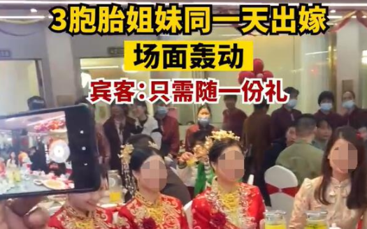 3胞胎姐妹同日出嫁场面轰动 宾客只用随一份礼