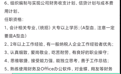 公司招聘会计要求必须是A型血 有网友表示该要求“很奇葩”