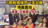 3胞胎姐妹同日出嫁场面轰动 宾客只用随一份礼