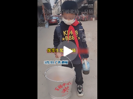 男孩考双百分被奖励一只桶 有什么寓意吗？