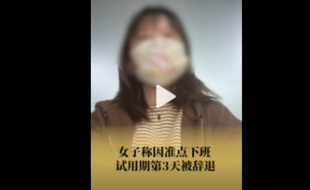 女子称因准点下班试用期第3天被辞退 背后原因曝光让人气愤